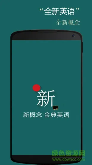 新概念金典英语 v1.2.9 安卓版 0