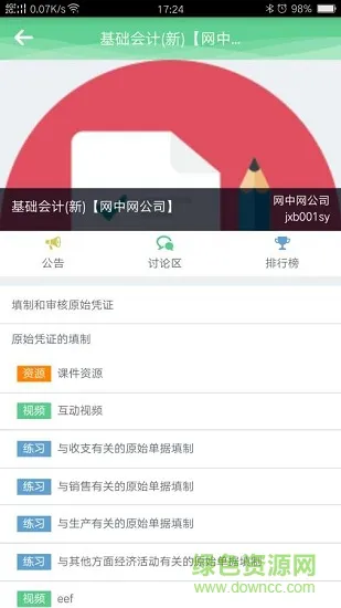 财会云学教 v1.0 安卓版 1