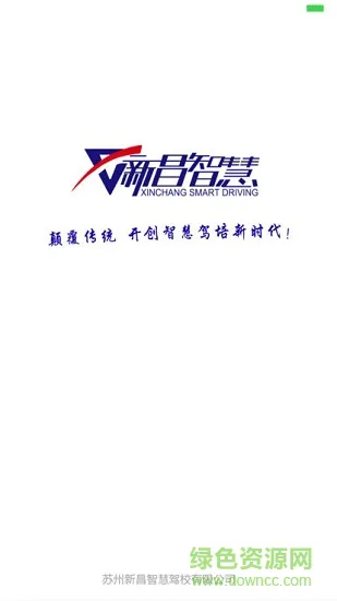 新昌智慧驾校 v2.0 安卓版 0