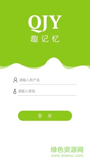 趣记忆官方版 v2.8.10 最新安卓版 1