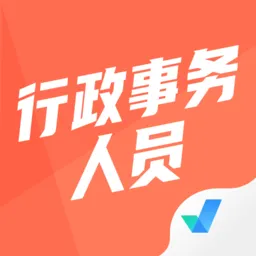 行政事务人员考试聚题库手机版