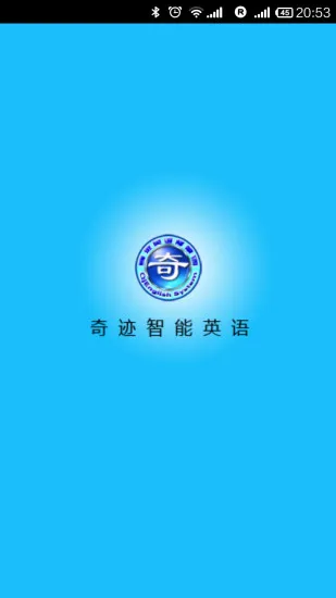 奇迹智能英语修改版 v8.0 安卓免费版 3