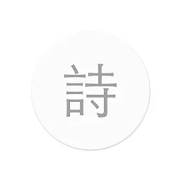 小猿诗词
