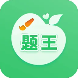 伪渣题王争霸软件