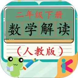 二年级下册数学解读人教版