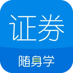 证券从业随身学手机版
