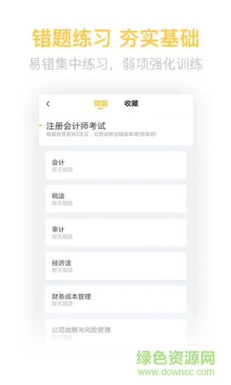 注册会计师亿题库 v2.8.7 安卓版 2