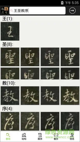 不厌书法王羲之圣教序 v6.8 安卓版 0