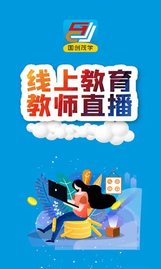 国创茂学网校 v1.4.0 官方安卓版 1