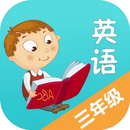 小学英语三年级