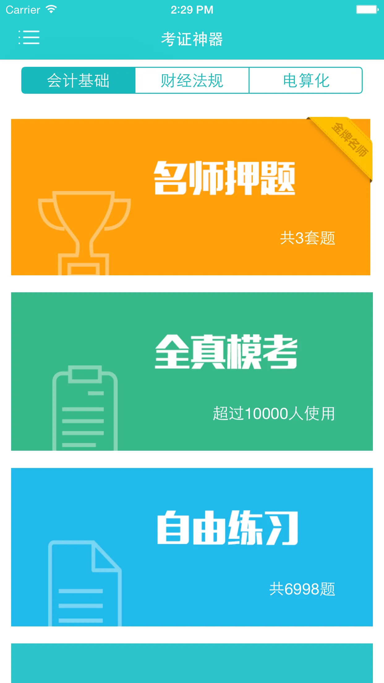 369考证神器(会计学习软件) v3.2.0 安卓版 2