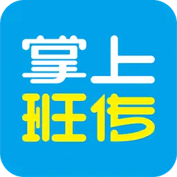 掌上班传
