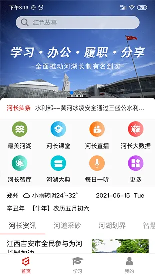 河长学习平台 v1.0 安卓版 3