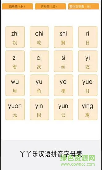 拼音字母表练习手机版