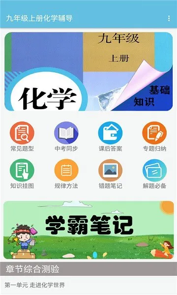 九年级上册化学辅导app v1.2.6 安卓版 1