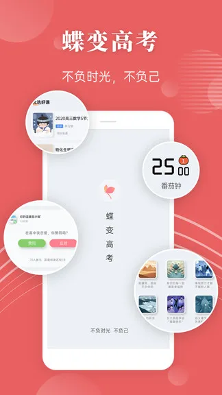 蝶变高考 v3.2.5 安卓版 0