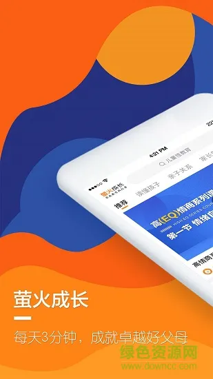 萤火成长家庭教育 v1.6.3 安卓版 4