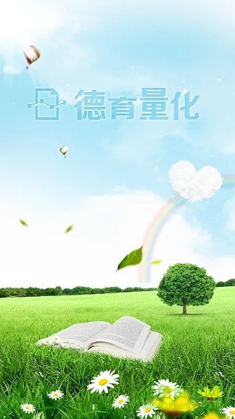 德育量化软件 v1.4 安卓手机版 0