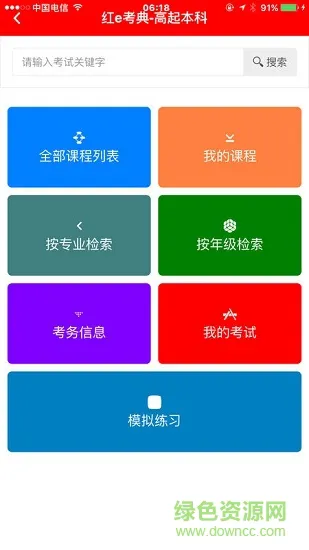 红e考典app安卓版 v1.7.609 最新官方版 0