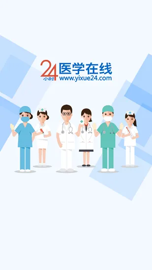 24小时医学在线 v1.0.16 安卓版 0