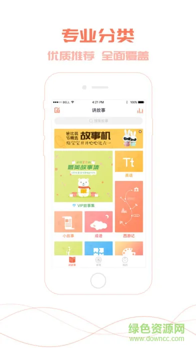 爸比讲故事app v3.0 安卓版 1