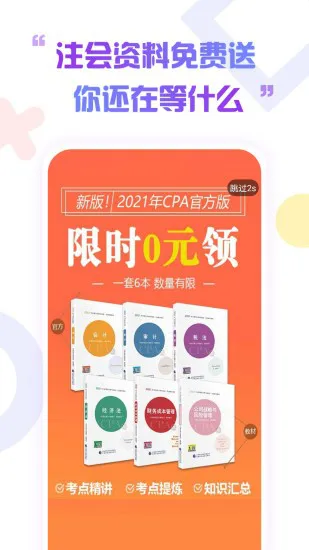 注册会计师考试云题库 v2.7.9 安卓版 2