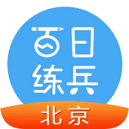 北京百日练兵app v1.0.0 安卓版-手机版下载