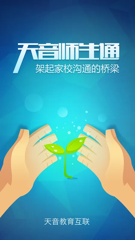 天音校讯通app