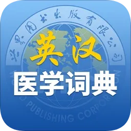 最新英汉医学词典