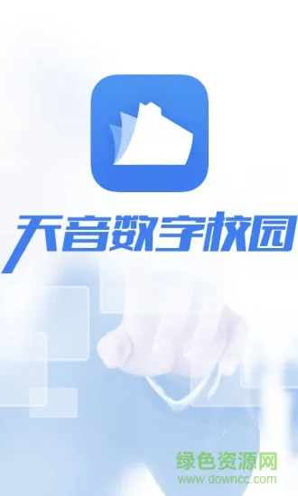天音数字校园 v2.2.0 安卓版 0