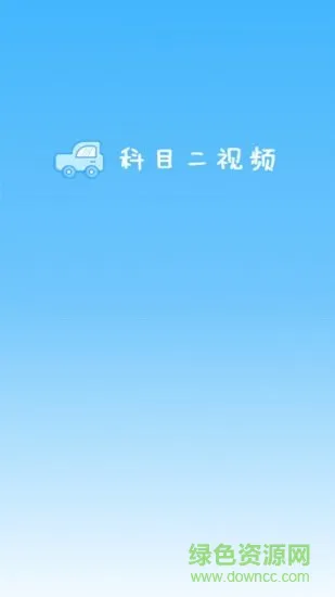 驾考科目二2019 v1.0.2 安卓版 1