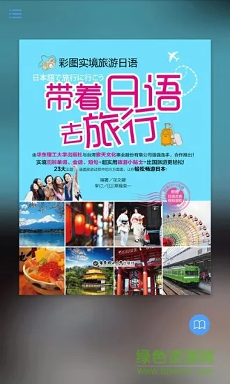 带着日语去旅行 v2.85.138 安卓版 0