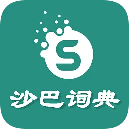 沙巴词典