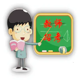 教师招考