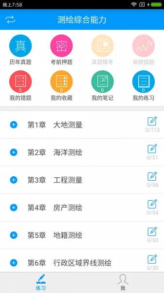 注册测绘师备考宝典软件 v3.0.0 安卓最新版 0