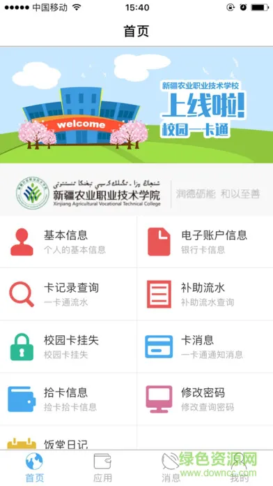 新疆农职院一卡通 v1.1.0 安卓版 3