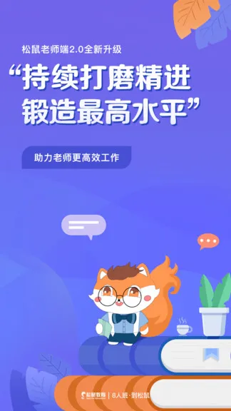 松鼠教师端登录(桃李未来企业端) v3.0.0 安卓版 1