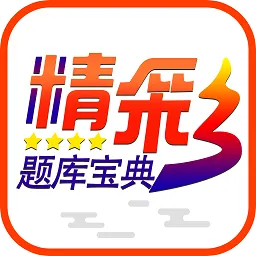 精彩题库宝典