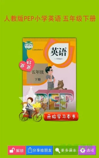 好爸爸pep小学英语五下点读 v3.7.0 安卓版 0