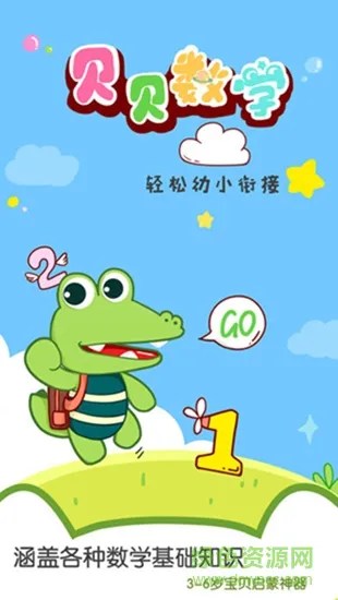 贝贝数学 v1.0.0 安卓版 0