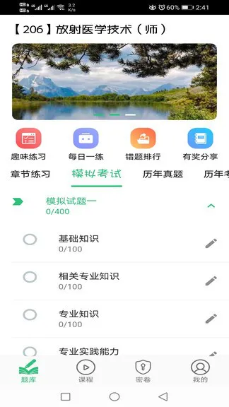 放射医学技术初级师 v1.2.1 安卓版 0