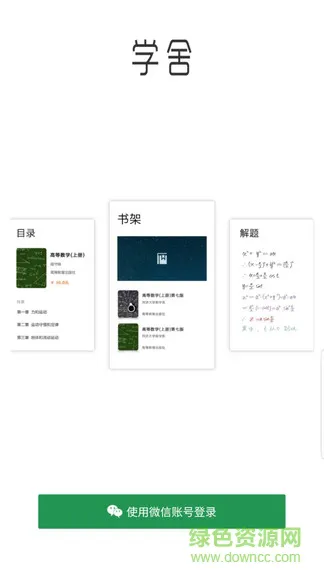 学舍 v1.27 安卓版 2