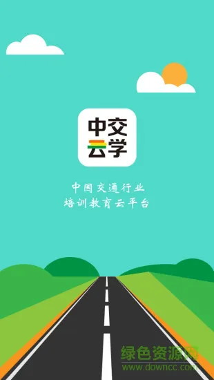 中交云学 v1.0.0 安卓版 1
