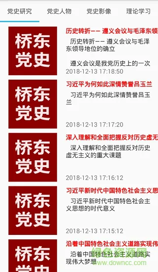 桥东党史app下载