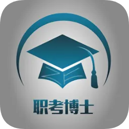 职考博士题库软件
