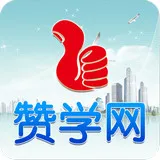 赞学网手机版