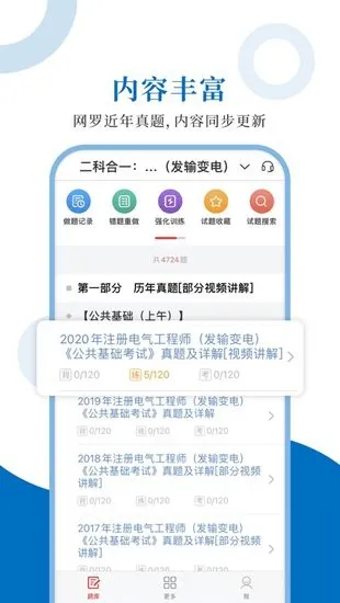 注册电气工程师圣题库 v1.0.6 安卓版 1