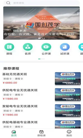 国创茂学网校 v1.4.0 官方安卓版 2