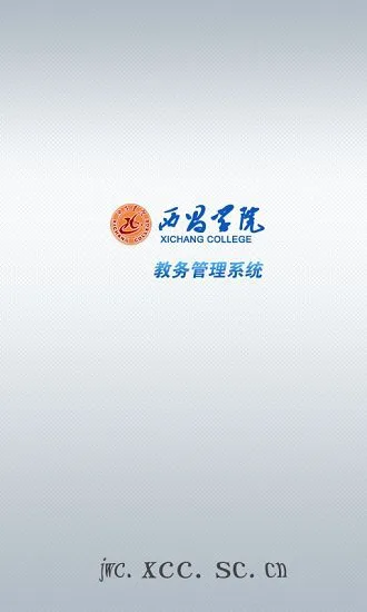 西昌大学教务管理系统(西昌学院教务管理) v1.0 安卓版 0