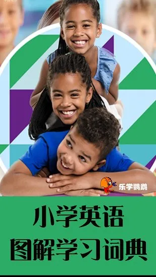 小学英语图解学习词典软件 v1.0 安卓版 3